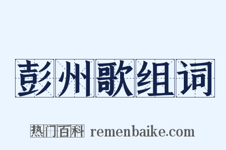 彭州歌组词是什么意思的图片